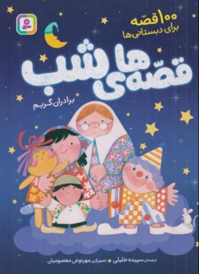 100 قصه برای دبستانی‌ها (قصه‌های شب)